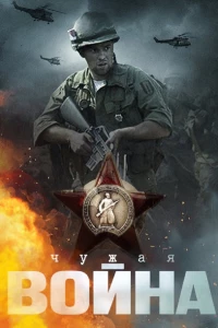Постер фильма: Чужая война
