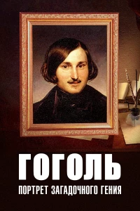 Постер фильма: Гоголь: Портрет загадочного гения
