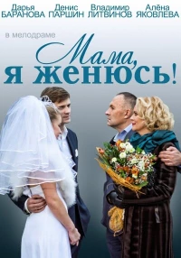Постер фильма: Мама, я женюсь!