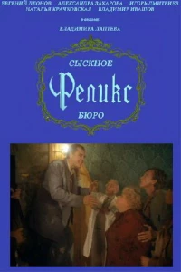 Постер фильма: Сыскное бюро «Феликс»