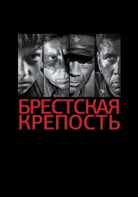 Постер фильма: Брестская крепость