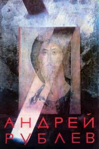 Постер фильма: Андрей Рублев