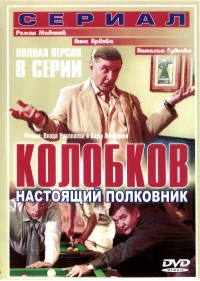 Постер фильма: Колобков. Настоящий полковник!