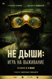Постер фильма: Не дыши: Игра на выживание