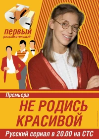 Постер фильма: Не родись красивой