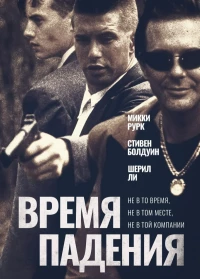 Постер фильма: Время падения