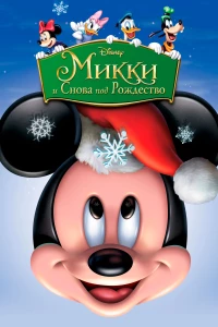 Постер фильма: Микки: И снова под Рождество