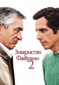 Постер фильма: Знакомство с Факерами 2