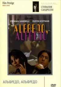 Постер фильма: Альфредо, Альфредо