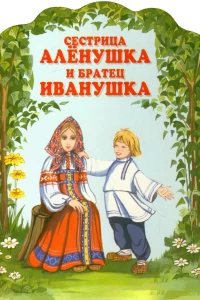 Постер фильма: Сестрица Алёнушка и братец Иванушка