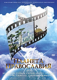 Постер фильма: Планета православия