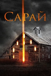 Постер фильма: Сарай