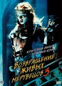 Постер фильма: Возвращение живых мертвецов 3