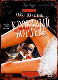 Постер фильма: Байки из склепа: Кровавый бордель