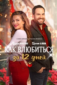 Постер фильма: Как влюбиться за 12 дней