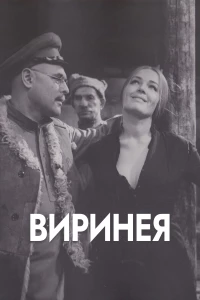 Постер фильма: Виринея