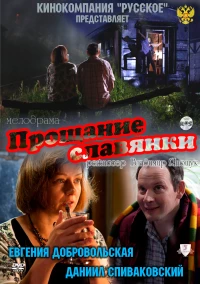 Постер фильма: Прощание славянки