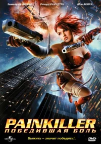 Постер фильма: Painkiller: Победившая боль