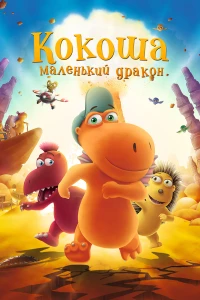 Постер фильма: Кокоша — маленький дракон