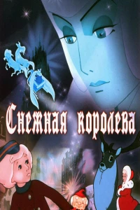 Постер фильма: Снежная королева