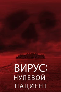 Постер фильма: Вирус: Нулевой пациент