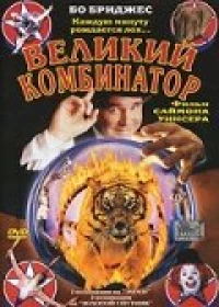 Постер фильма: Великий комбинатор