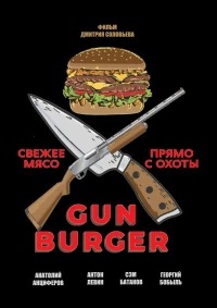 Постер фильма: Gun Burger