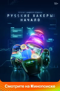 Постер фильма: Русские хакеры: Начало