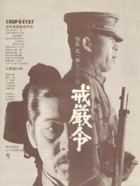 Постер фильма: Военное положение
