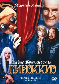 Постер фильма: Новые приключения Пиноккио
