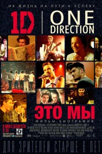 Постер фильма: One Direction: Это мы