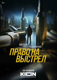 Постер фильма: Право на выстрел