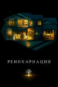 Постер фильма: Реинкарнация