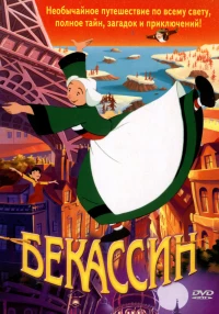Постер фильма: Бекассин