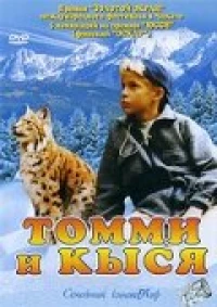 Постер фильма: Томми и Кыся
