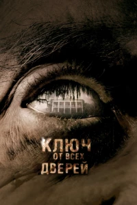 Постер фильма: Ключ от всех дверей