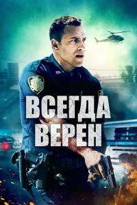 Постер фильма: Всегда верен