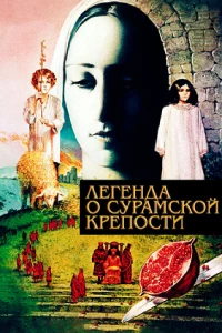 Постер фильма: Легенда о Сурамской крепости