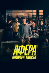 Постер фильма: Афера Оливера Твиста