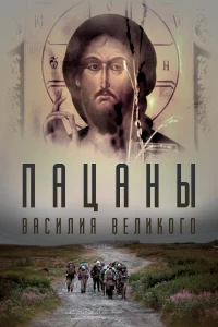 Постер фильма: Пацаны Василия Великого