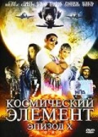Постер фильма: Космический элемент: Эпизод X