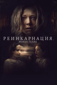 Постер фильма: Реинкарнация. Новая глава