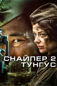 Постер фильма: Снайпер 2: Тунгус