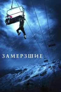 Постер фильма: Замёрзшие