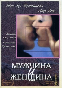 Постер фильма: Мужчина и женщина