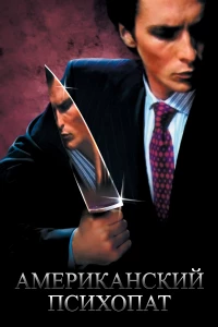 Постер фильма: Американский психопат