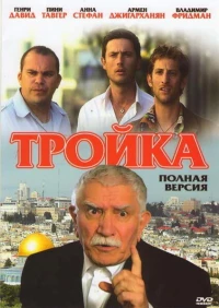 Постер фильма: Тройка