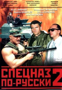 Постер фильма: Спецназ по-русски 2
