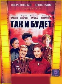 Постер фильма: Так и будет