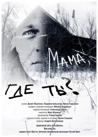 Постер фильма: Мама, где ты?